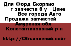 Для Форд Скорпио2 1995-1998г запчасти б/у › Цена ­ 300 - Все города Авто » Продажа запчастей   . Амурская обл.,Константиновский р-н